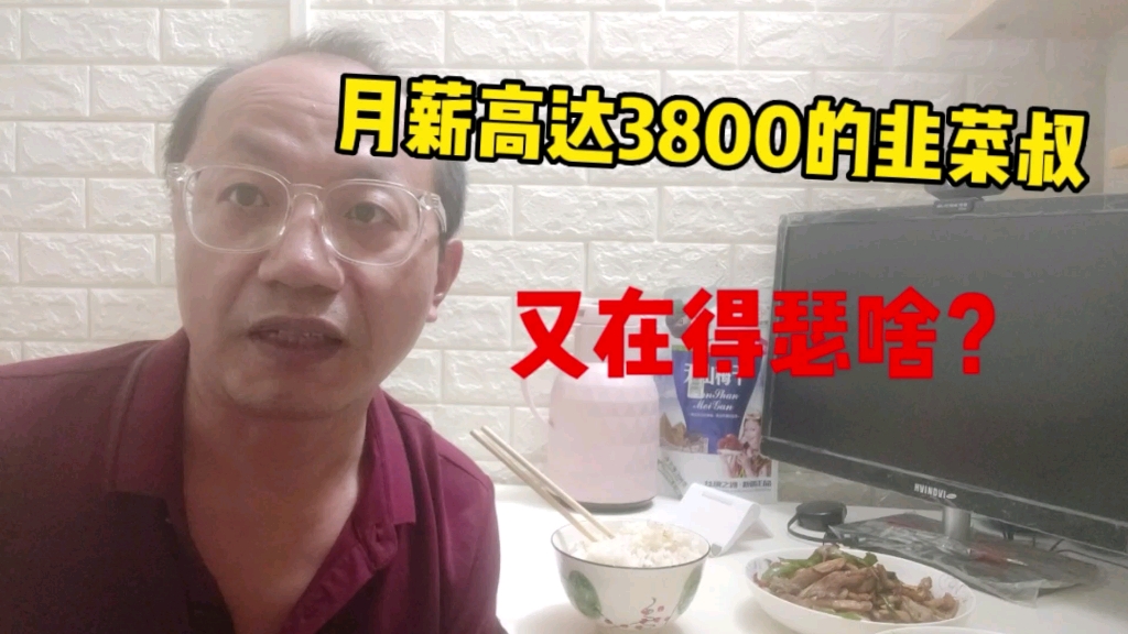 月工资高达3800的韭菜叔在得瑟什么?哔哩哔哩bilibili