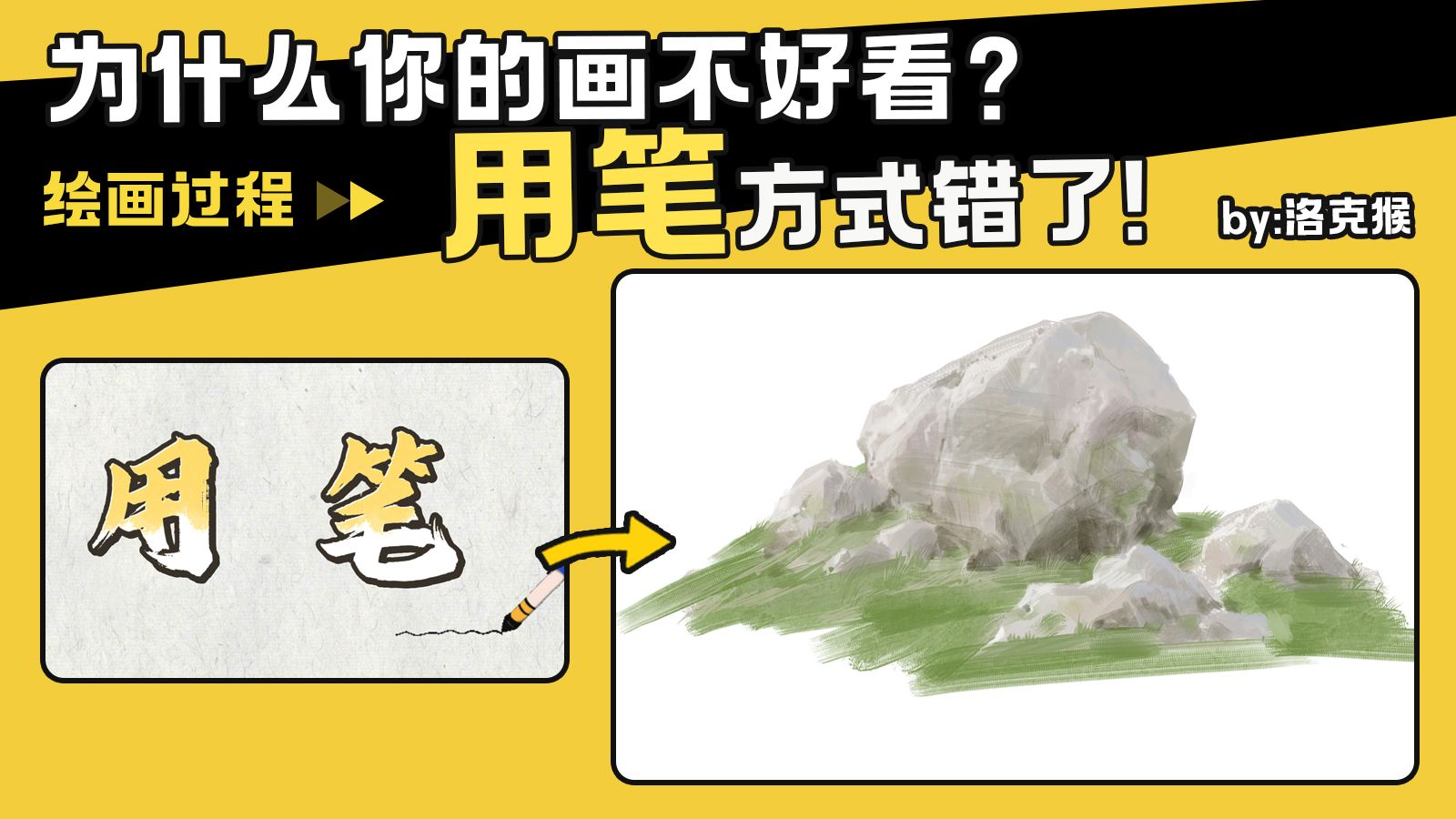 【绘画过程】如何画出好看有质感的石头？用笔方式很重要！