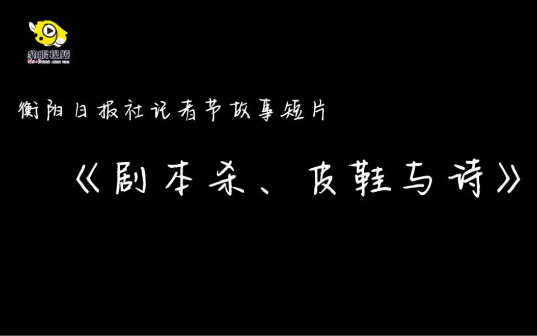 [图]衡阳日报社记者节故事短片：《剧本杀、皮鞋与诗》，致敬第23个中国记者节。