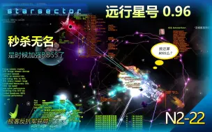 Tải video: 远行星号0.96 N2_22 极客反抗军开局【秒杀无名？BOSS太弱，是时候强化BOSS了。】