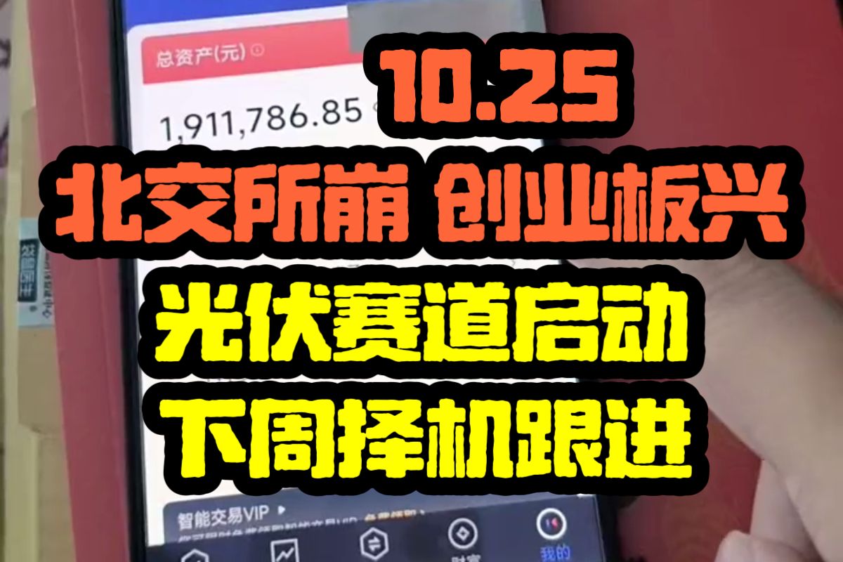 10.25北交所崩,创业板兴 光伏赛道启动,因美大选主板不会有大行情哔哩哔哩bilibili