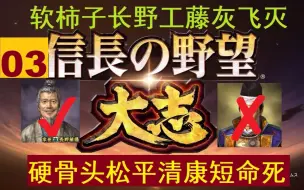 Download Video: 【吴大帝】《信长之野望15大志》信长诞生-织田家03-软柿子长野工藤灰飞灭-硬骨头松平清康短命死