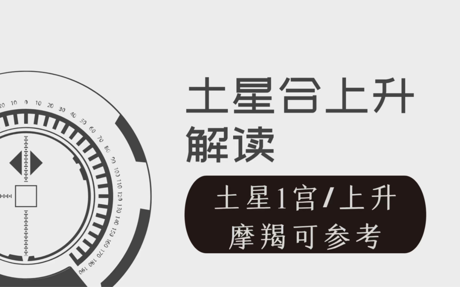 土星合上升解读,土星1宫或者上升摩羯可参考.从外观,感受,特质角度解读当土星或摩羯座影响1宫时会有什么表达.哔哩哔哩bilibili