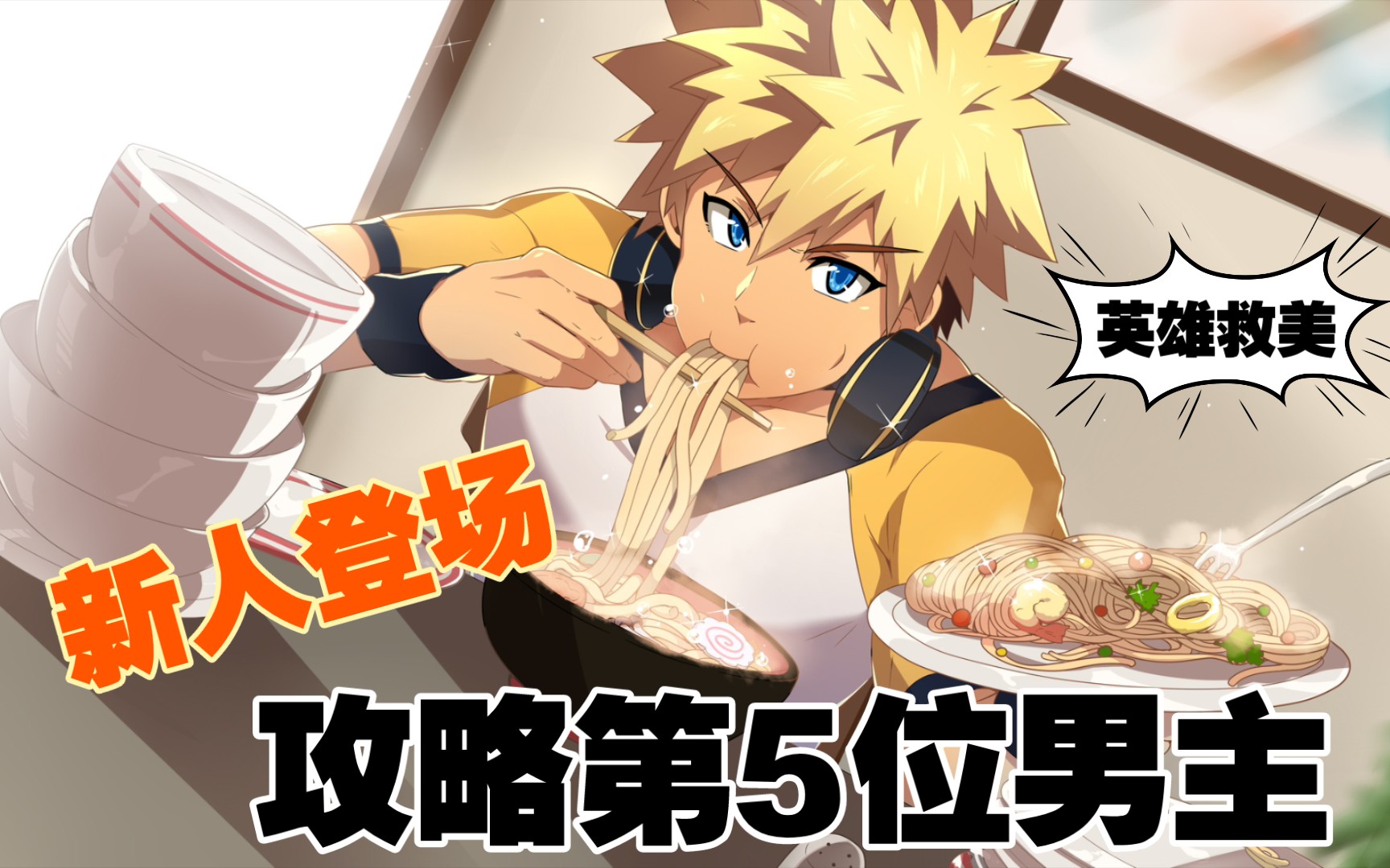 攻略第5位男主lenga,和sota的第一个约会剧情《fullservice一周目》