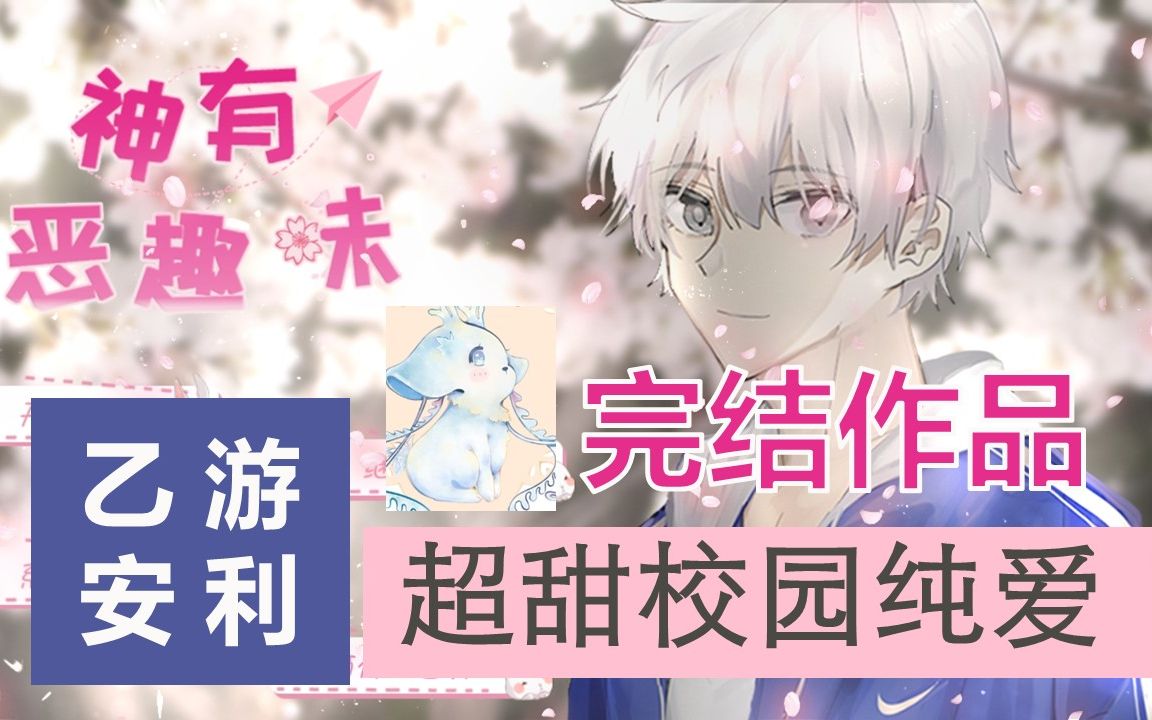 [图]【安利】超甜！少女心炸裂！校园纯爱完结乙游《神有恶趣味》安利