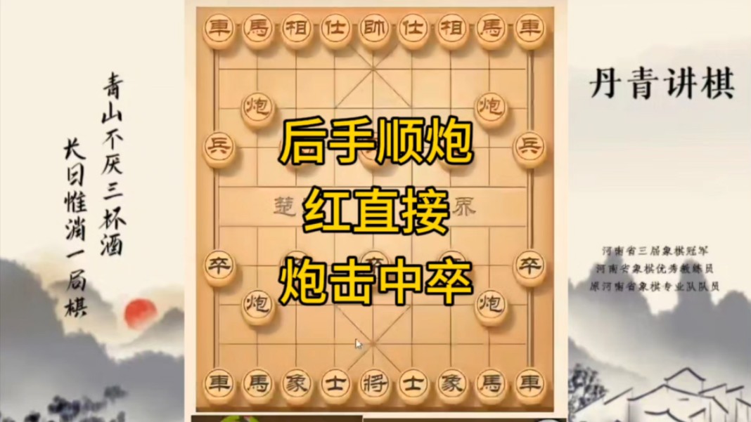 河南省冠军黄丹青讲棋,象棋怎么学,象棋教学,后手顺炮,红直接炮击中卒变化,讲解棋理,系统学习象棋.哔哩哔哩bilibili