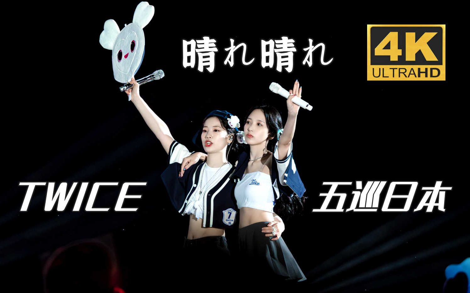 [图]【4K中字】TWICE - HARE HARE 扫除阴霾 雨过天晴 个人译制 收藏画质 230521 第五次世巡 READY TO BE 日本站现场