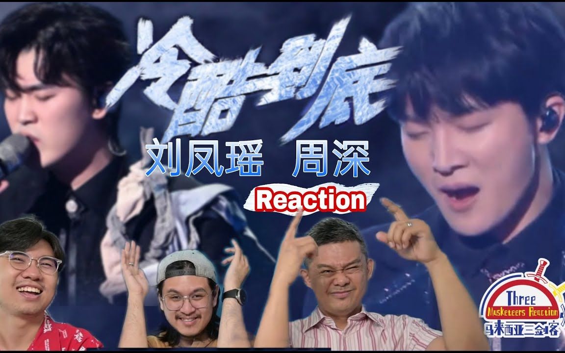 [图]【REACTION】周深 & 刘凤瑶《冷酷到底》太热了！连珠炮弹式歌词燃炸马来西亚三剑客！