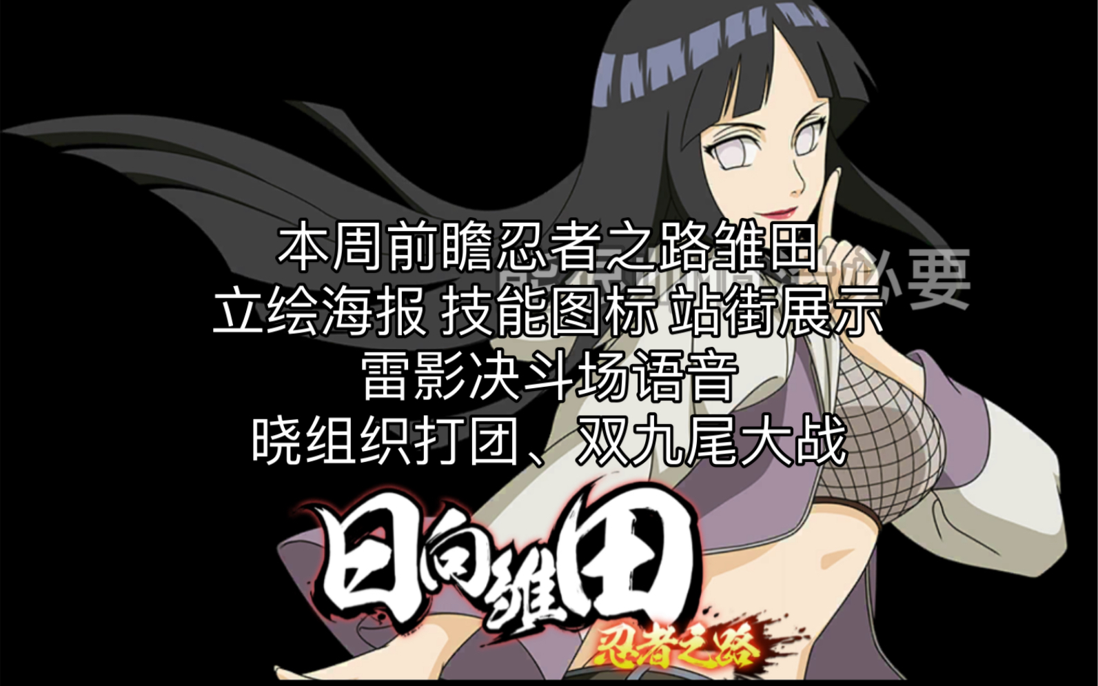 忍者之路雏田立绘海报、技能图标、站街展示,雷影决斗场语音来临,晓组织打团、双九尾大战哔哩哔哩bilibili火影忍者手游演示