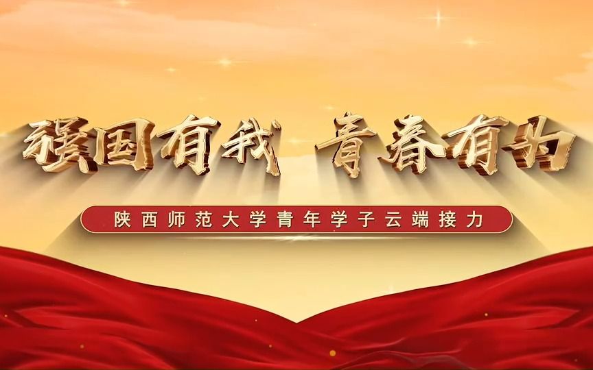 【强国有我 青春有为】陕西师范大学青年学子立志做有理想、敢担当、能吃苦、肯奋斗的新时代好青年!哔哩哔哩bilibili