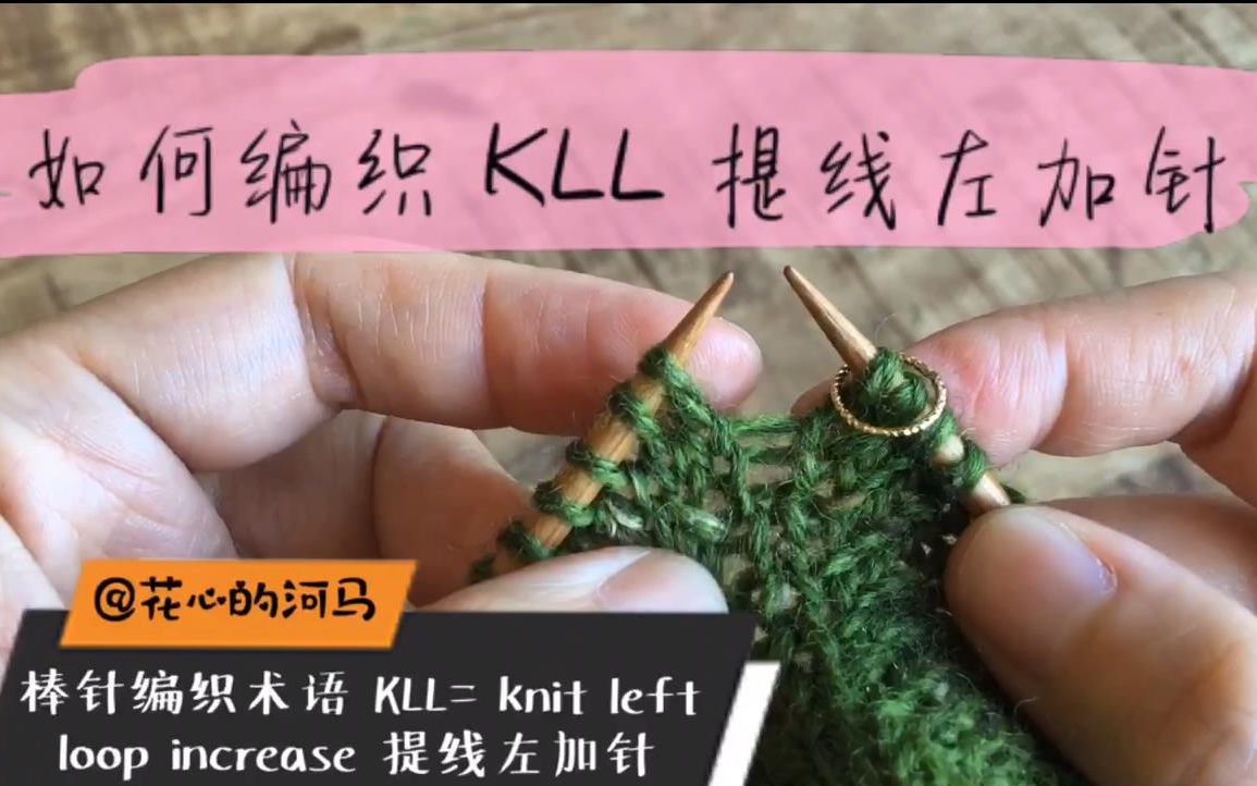 【棒针编织术语101】如何编织KLL=knit left loop increase 提线左加针哔哩哔哩bilibili