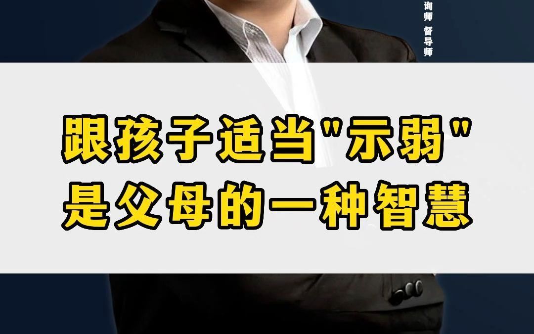 跟孩子适当示弱,是父母的一种智慧哔哩哔哩bilibili