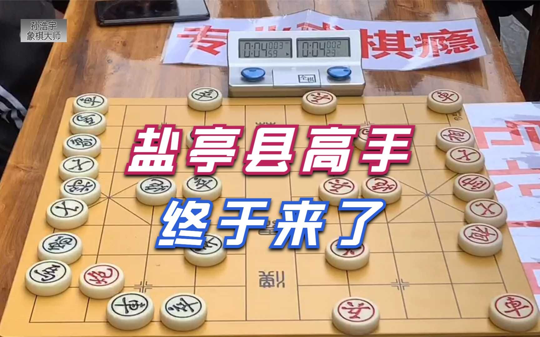 【中国象棋】四川盐亭县高手终于来了,刚开局孙浩宇就陷入了长考,果然厉害啊哔哩哔哩bilibili