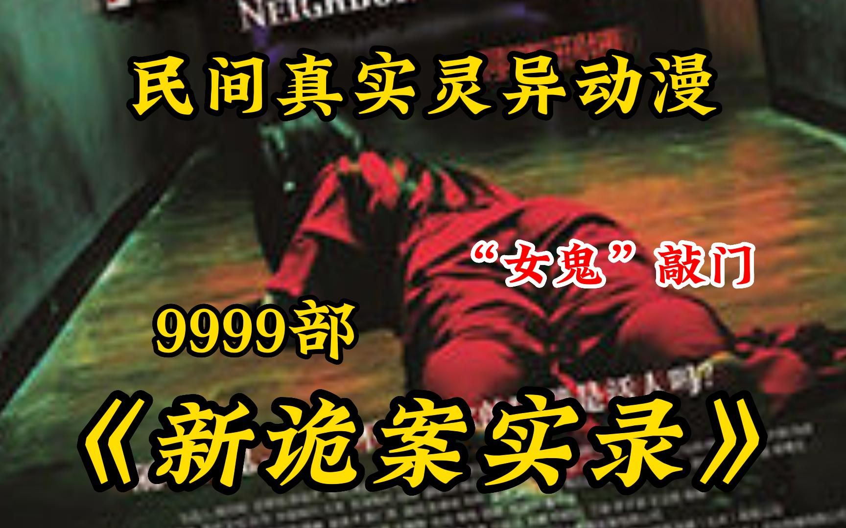 [图]【胆小勿入】夜深了鬼也来了！一口气看完9999部农村怪谈《诡案实录系列》如果你在路上看见绑着红绳的钱，千万不要捡，因为那有可能是借命，看的都是狠人！