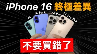 Descargar video: iPhone16致命差异