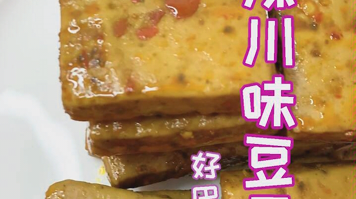 【好巴食豆干】香辣川味哔哩哔哩bilibili