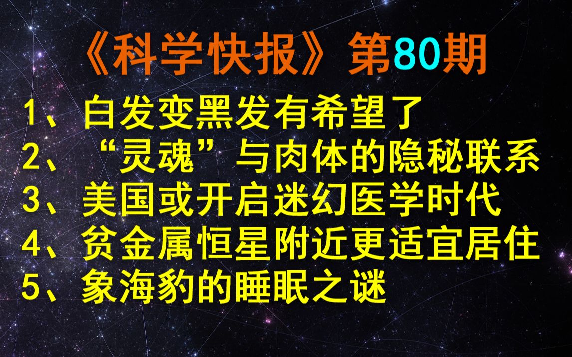 白发变黑发有希望了!最新研究找到毛发变白的关键原因,【科学快报】第80期哔哩哔哩bilibili