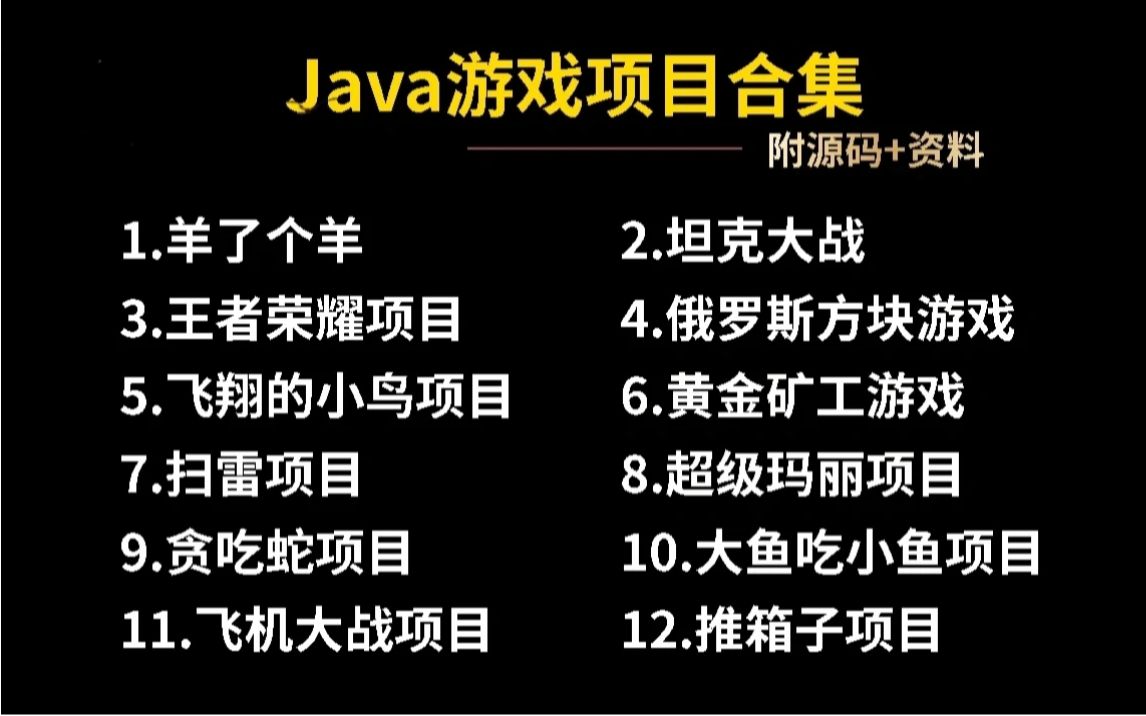 【Java游戏项目】全站最全!JAVA小游戏合集!(附源码+视频教程)12款高水准JAVA小游戏供你选择java游戏项目java游戏开发哔哩哔哩bilibili