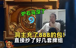 洞主玩炉石聊自己直接充了888元的礼包，找了好几套卡牌玩，直播展示进化萨卡组现在段位还是白银！