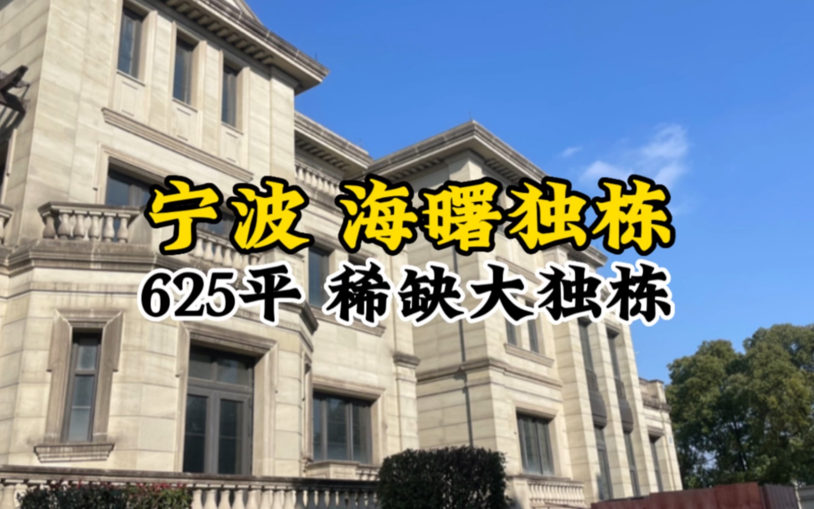 宁波海曙 仅有2席的纯独栋 被你刷到了 说明你可能需要 一起去感受一下这套大别墅哔哩哔哩bilibili