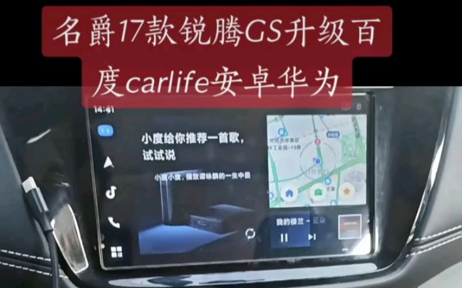 名爵锐腾gs车机系统升级百度carlife手机互联投屏导航听歌安卓华为哔哩哔哩bilibili