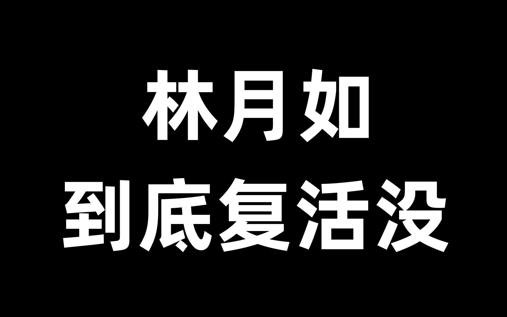 林月如到底复活没?游戏杂谈