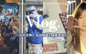 Download Video: 【vlog】北京高校新增阳性病例…北京化工大学如何面对？防控政策如何？隔离生活如何？