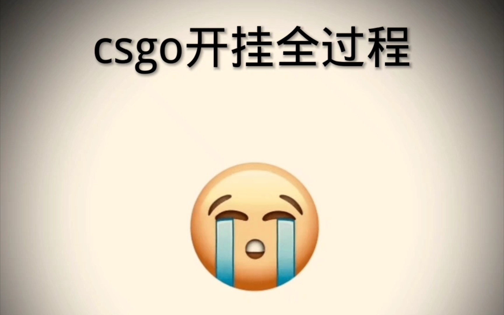 [图]csgo开挂全过程