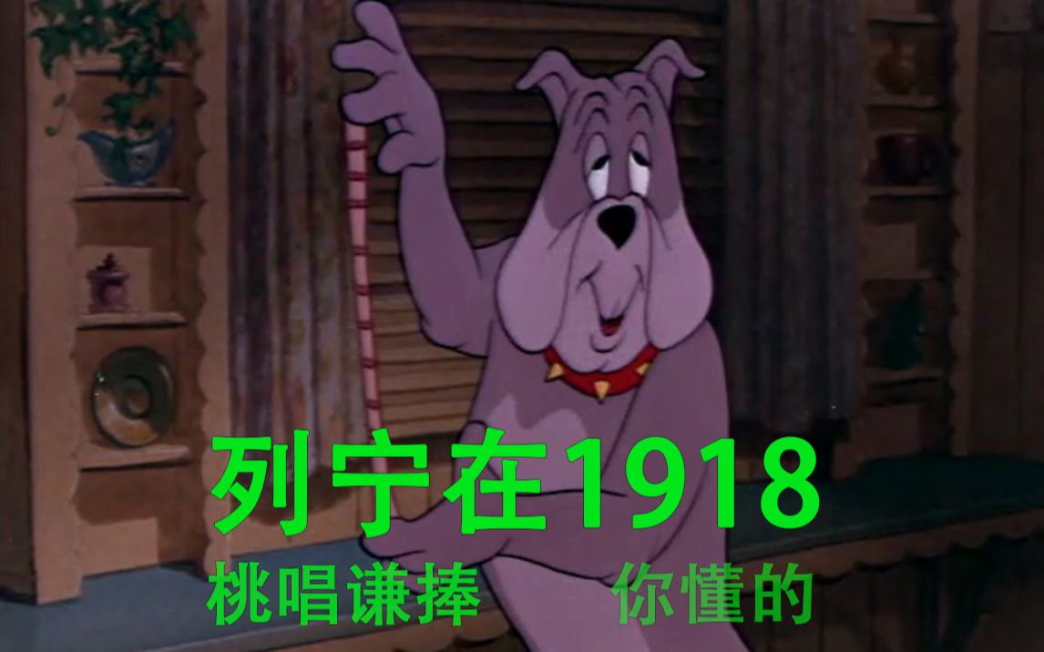 [图]【猫和老鼠之德云系列】列宁在1918/列宁在十月