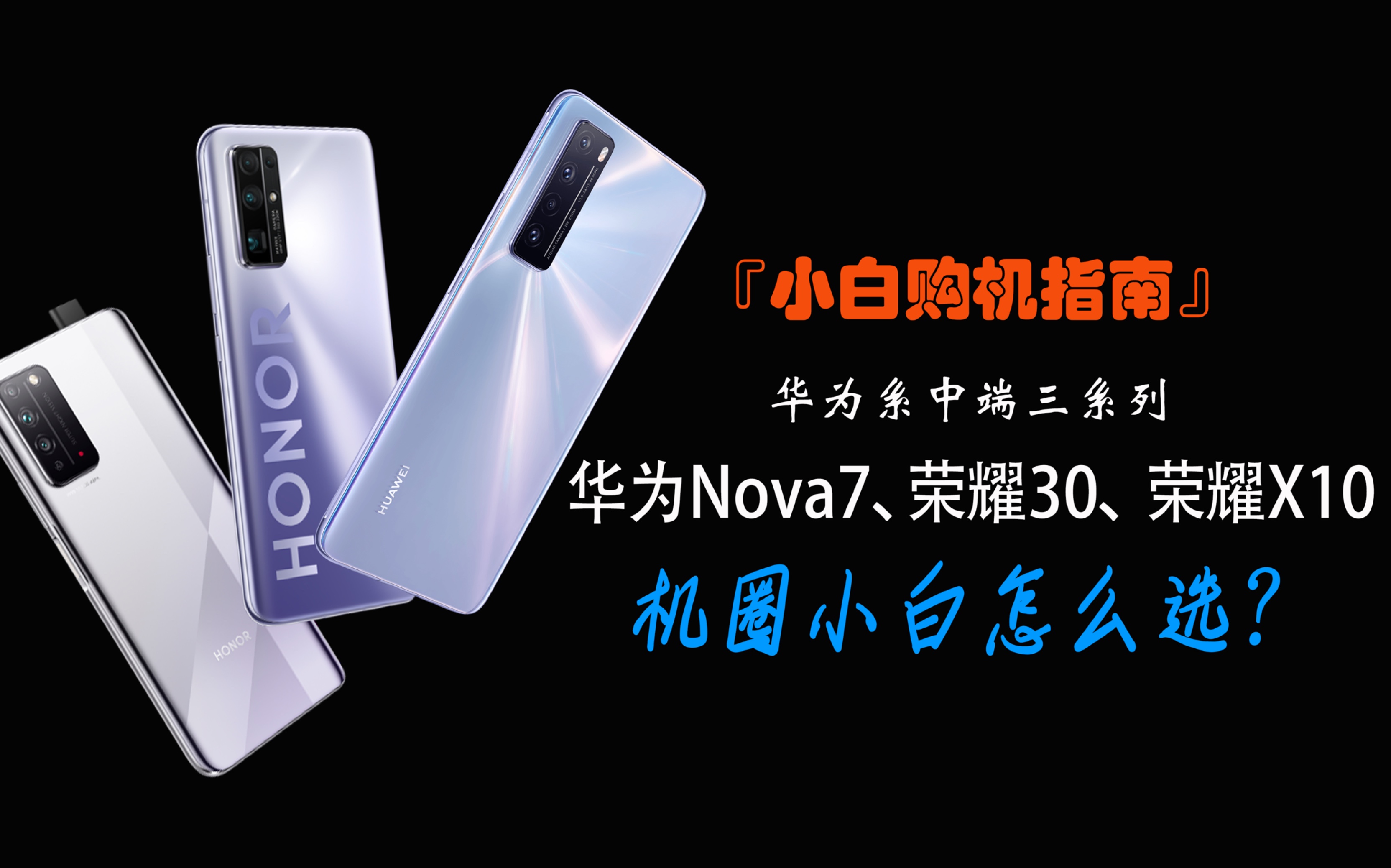 「小白购机指南」华为Nova7、荣耀30、荣耀X10 华为系中端三系列 机圈小白怎么选?哔哩哔哩bilibili