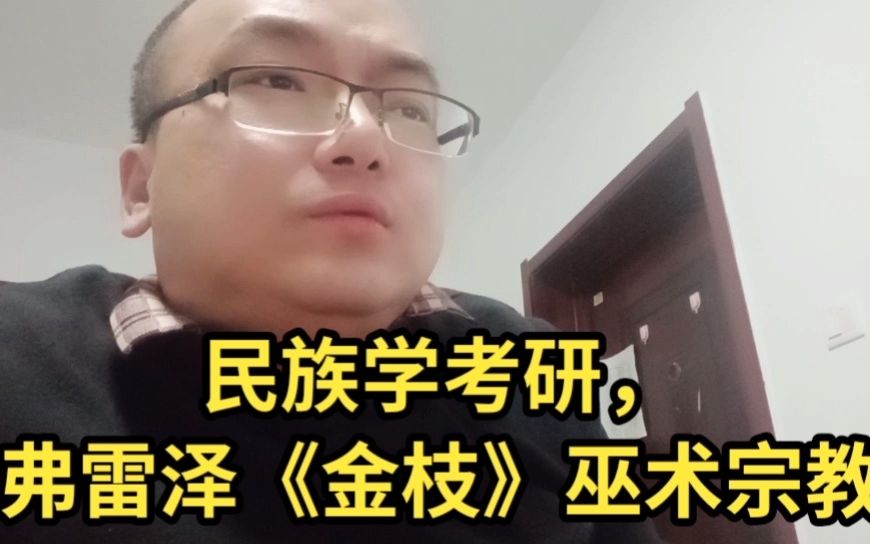 民族学考研,弗雷泽《金枝》巫术宗教哔哩哔哩bilibili