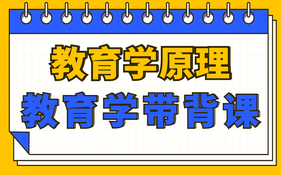 [图]【司南考研】333统考高频考点教育学原理带背