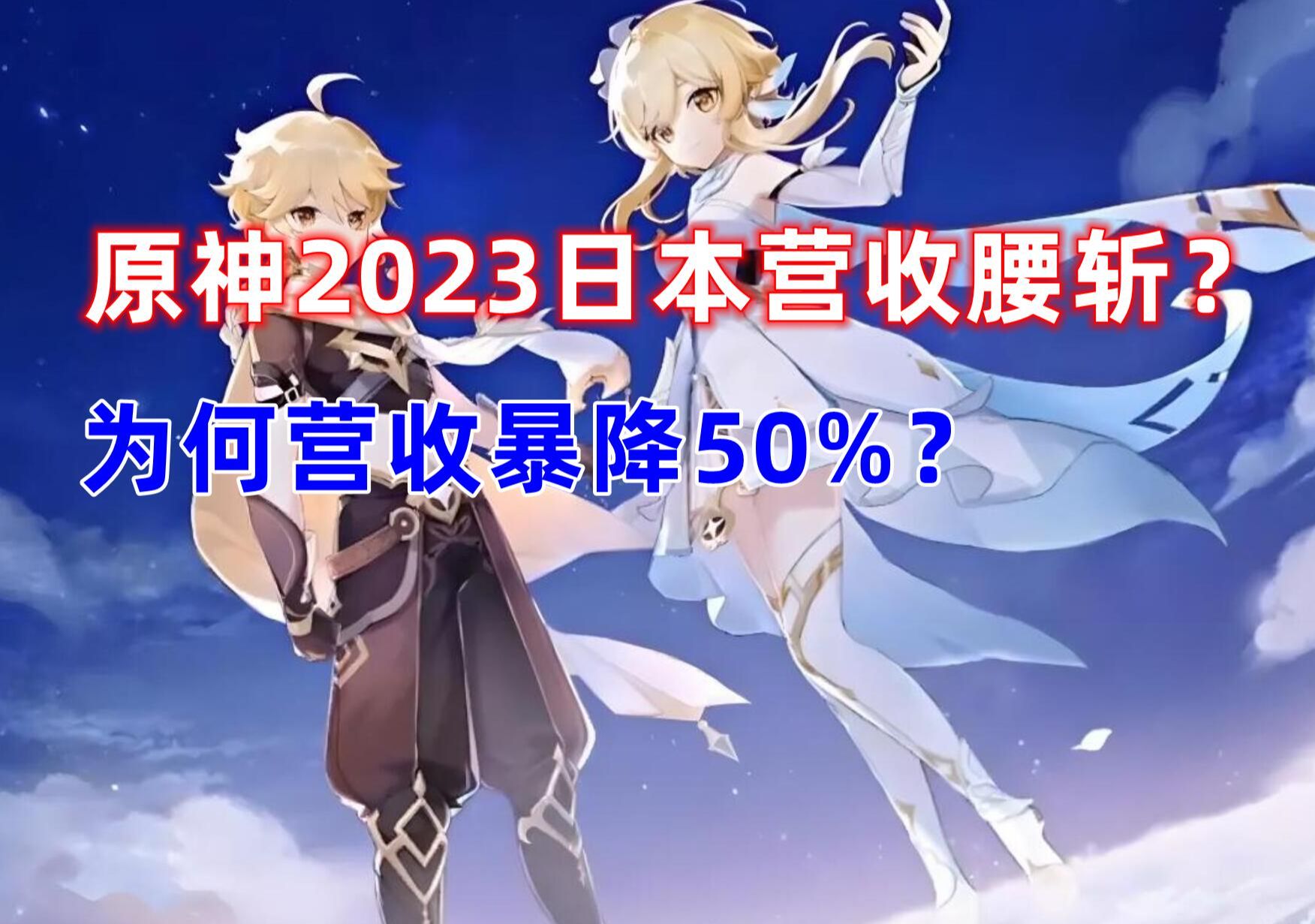 原神2023年日本营收腰斩?为何流水暴降50%?原神真的要凉了?手机游戏热门视频