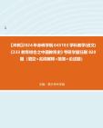 【冲刺】2024年赤峰学院045103学科教学(语文)《333教育综合之中国教育史》考研学霸狂刷820题(填空+名词解释+简答+论述题)真题哔哩哔哩bilibili