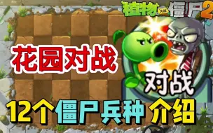 Download Video: 【花园对战】僵尸兵种的作用及大招简介