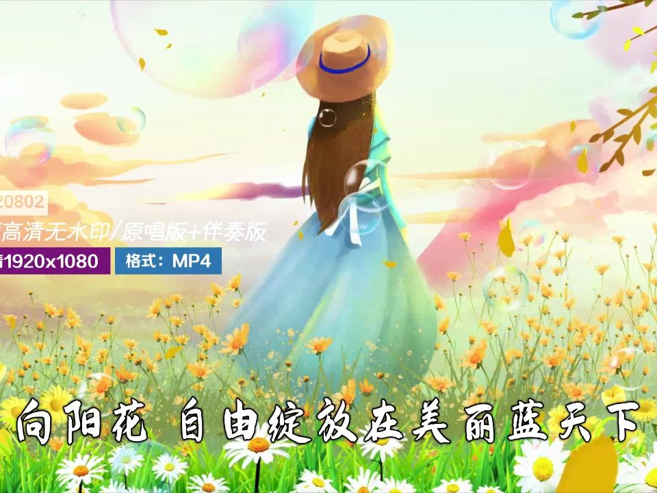 冯紫昭 - 向阳花 伴奏视频