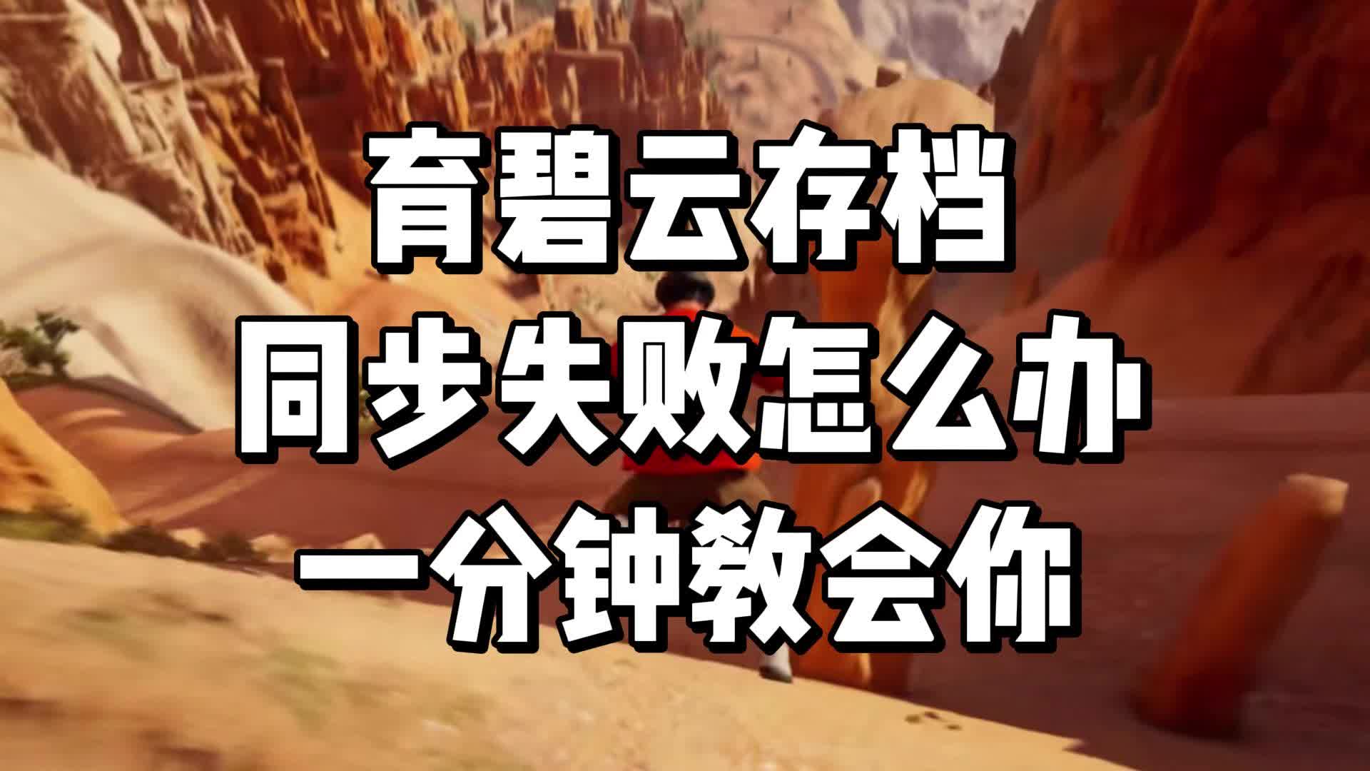 育碧云存档同步失败怎么办?一分钟教会你