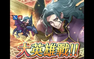 Feh 火焰之紋章 英雄 大英雄戰月光石瓦爾達地獄難度 平民隊 哔哩哔哩 つロ干杯 Bilibili