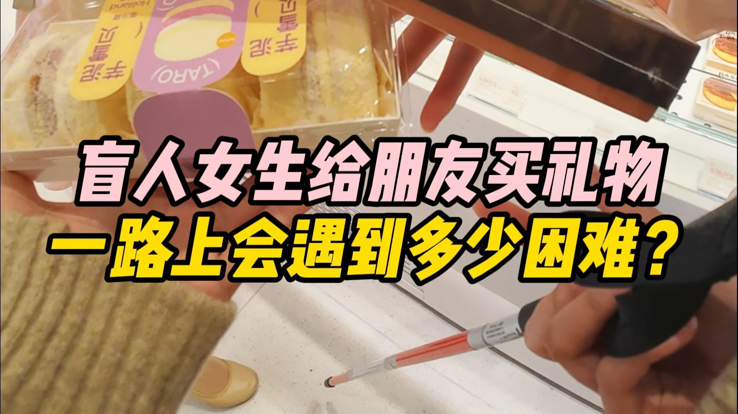 盲人女生给照顾自己的朋友买礼物，一路上会遇到多少困难？