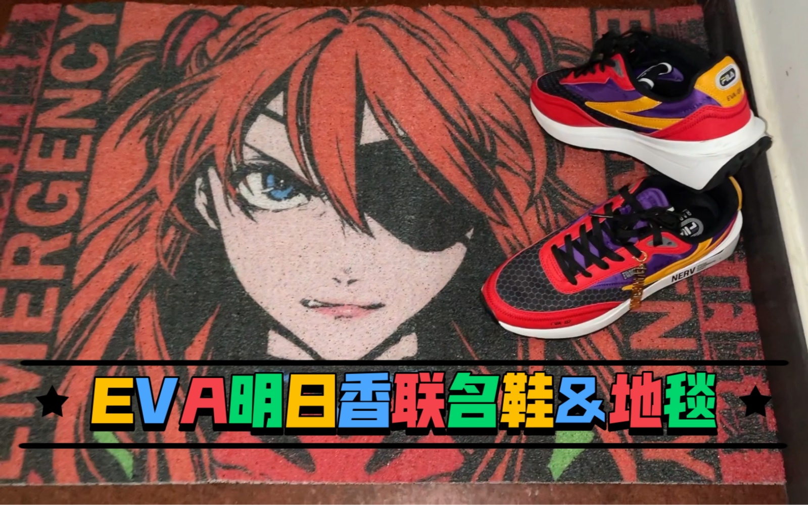 新世纪福音战士 明日香联名鞋和地毯搭配分享