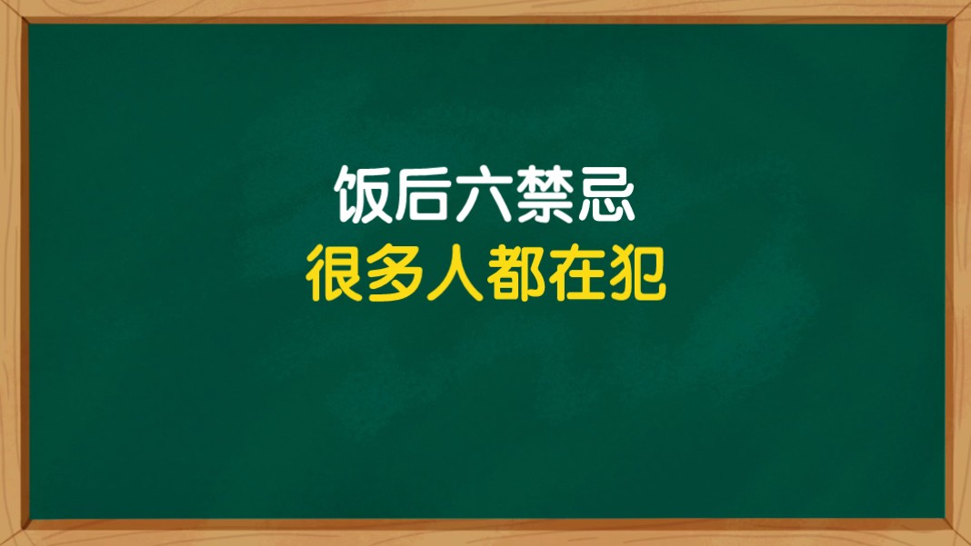 饭后养生,六大禁忌,你犯了吗?哔哩哔哩bilibili