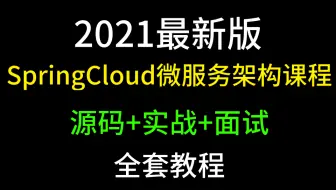 2021最新版SpringCloud微服务架构课程【图灵学院】