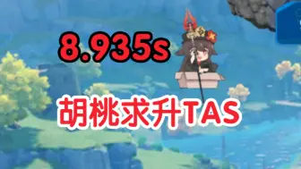 Download Video: 【胡桃求升TAS】真正的极限！？8.935秒通关！！