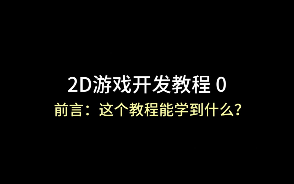 unity 2D游戏开发教程0:(前言:我能学到什么?)哔哩哔哩bilibili