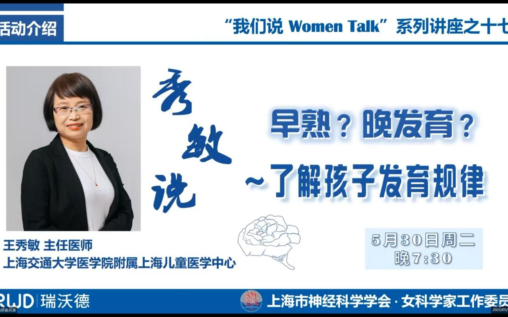 我们说 Women Talk 第17讲丨秀敏说:早熟?晚发育?了解儿童生长发育规律(问答环节)哔哩哔哩bilibili