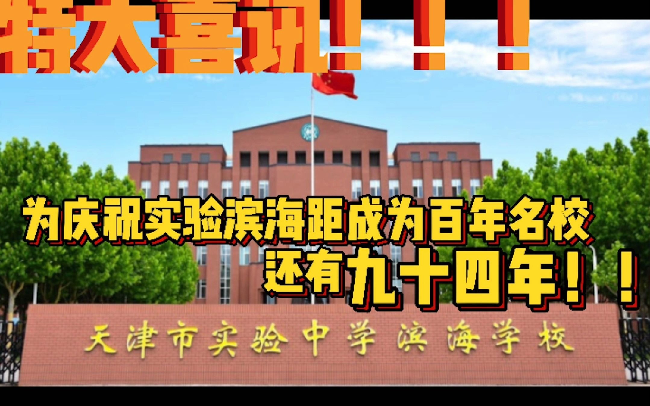 天津市实验中学滨海学校2021年非官方招生宣传视频哔哩哔哩bilibili