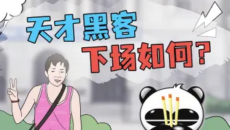 毁了几百万台电脑的毒王，如今过成啥样了？