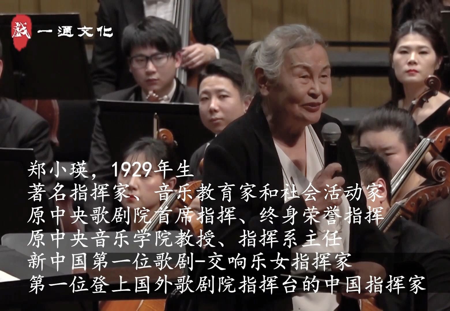 [图]贝多芬《第五交响曲-命运》90岁郑小瑛教授+长沙交响乐团讲解并指挥 Beethoven op.67 Symphony No.5