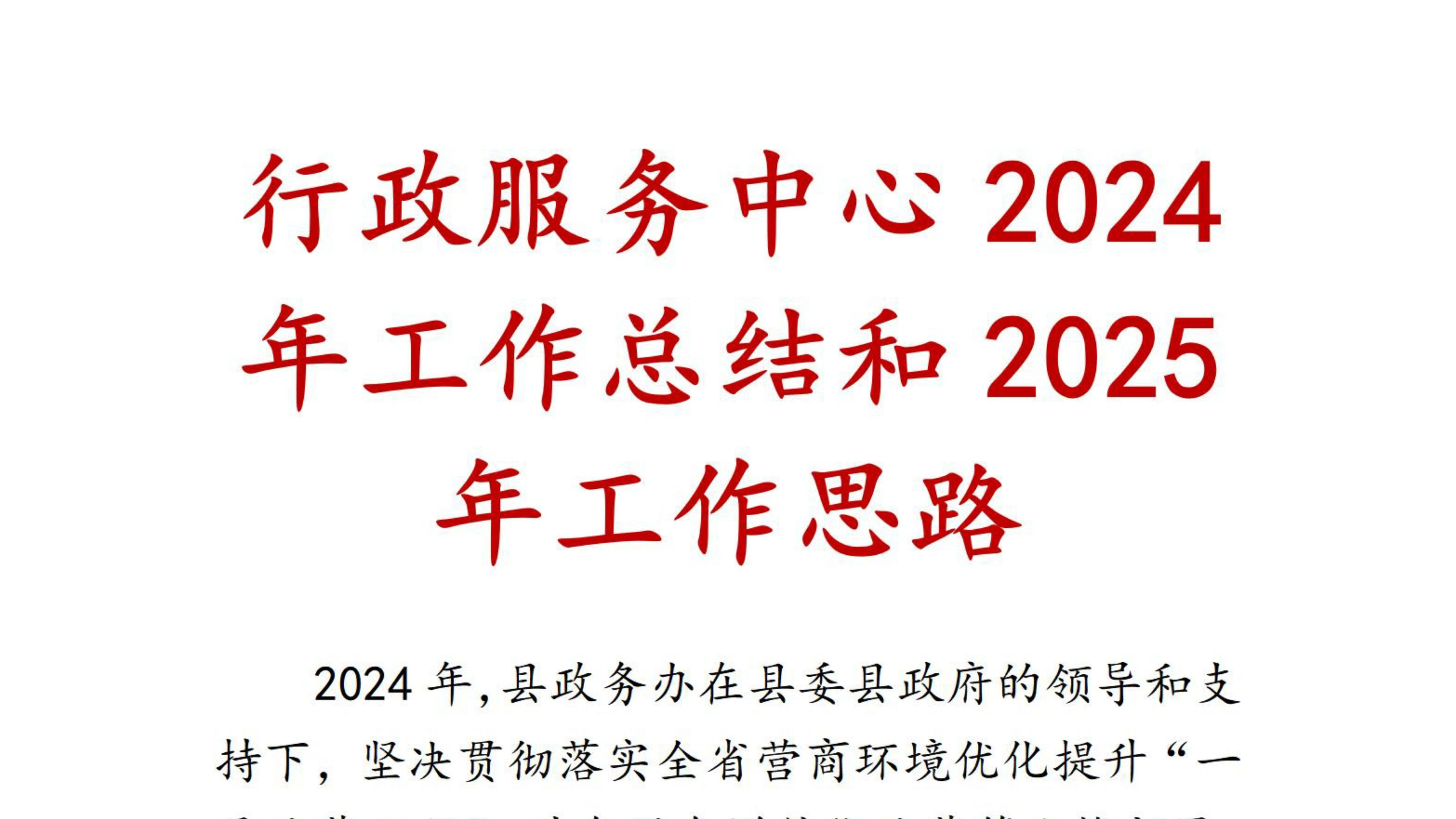 行政服务中心2024年工作总结和2025年工作思路哔哩哔哩bilibili