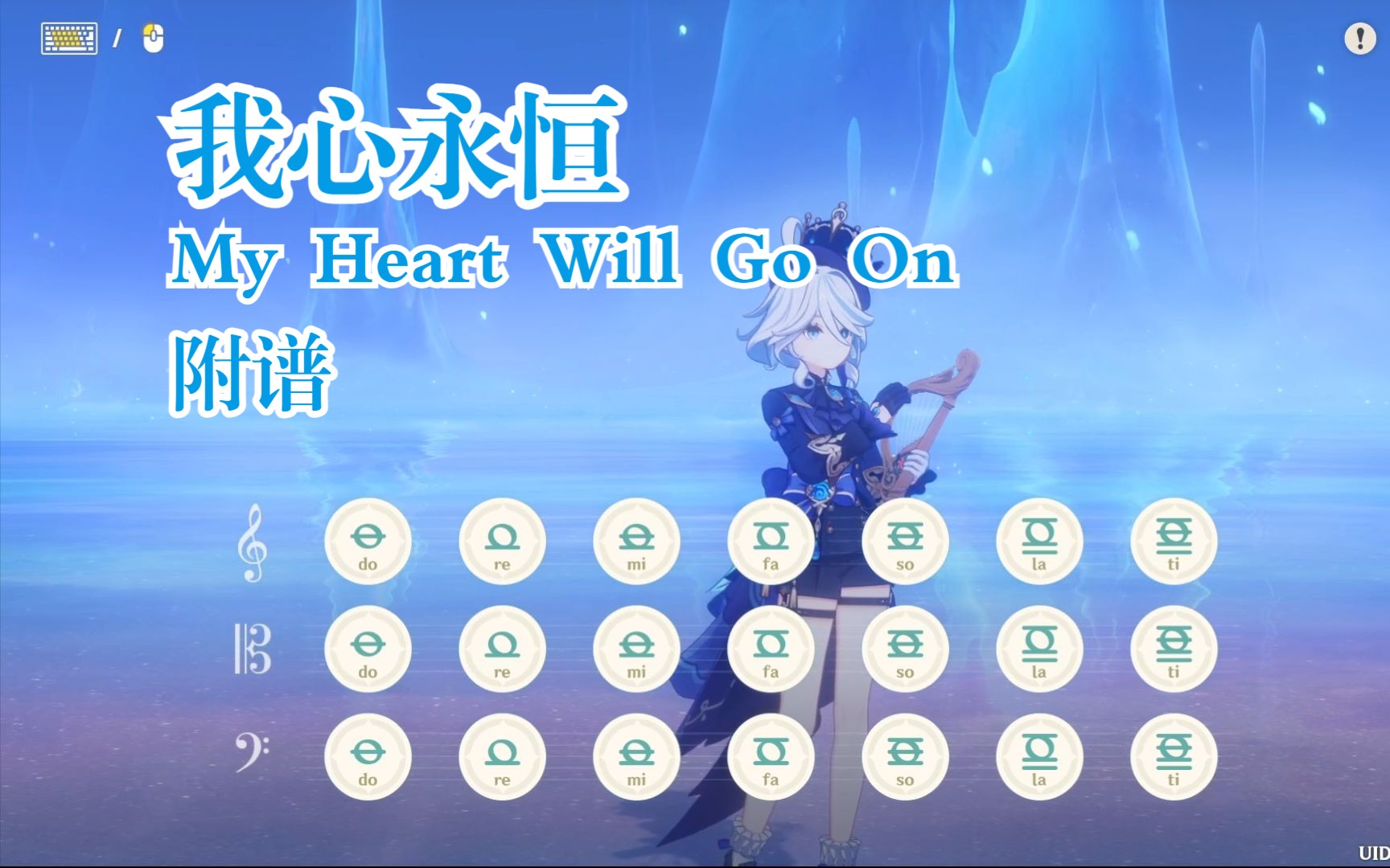 [图]《我心永恒》My Heart Will Go On（原神演奏）附谱